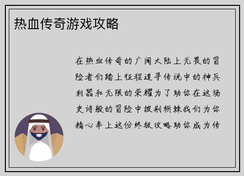 热血传奇游戏攻略