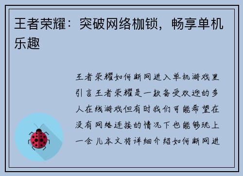 王者荣耀：突破网络枷锁，畅享单机乐趣