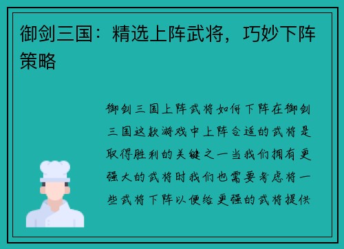 御剑三国：精选上阵武将，巧妙下阵策略