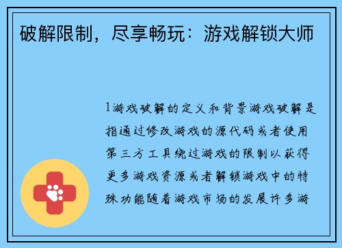 破解限制，尽享畅玩：游戏解锁大师