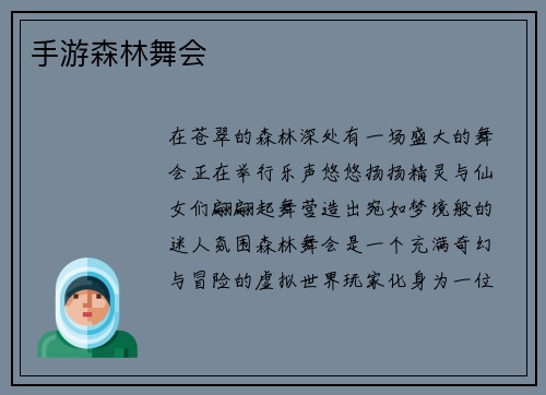 手游森林舞会