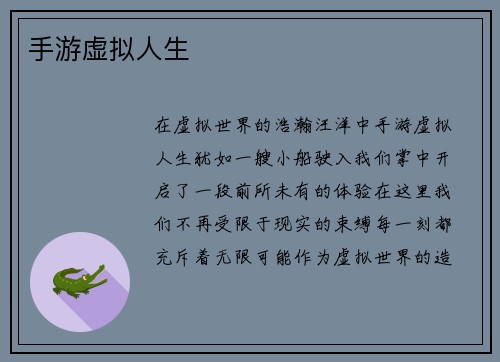 手游虚拟人生