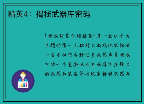 精英4：揭秘武器库密码
