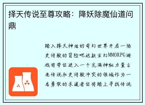 择天传说至尊攻略：降妖除魔仙道问鼎