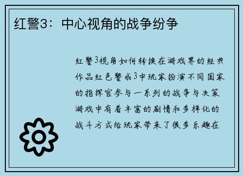 红警3：中心视角的战争纷争