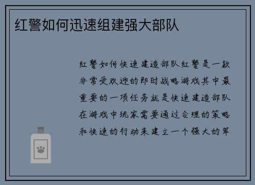 红警如何迅速组建强大部队