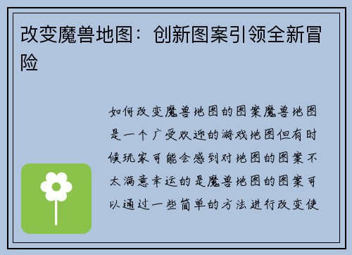 改变魔兽地图：创新图案引领全新冒险