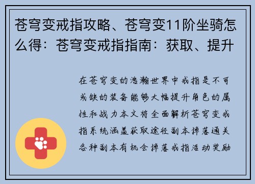 苍穹变戒指攻略、苍穹变11阶坐骑怎么得：苍穹变戒指指南：获取、提升、激发的全面攻略