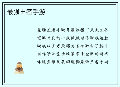 最强王者手游