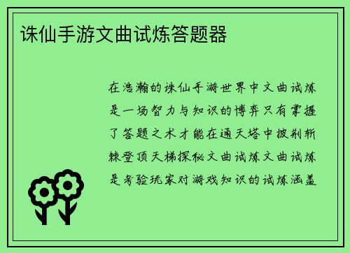诛仙手游文曲试炼答题器