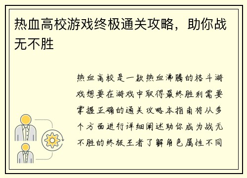 热血高校游戏终极通关攻略，助你战无不胜