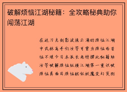 破解烦恼江湖秘籍：全攻略秘典助你闯荡江湖