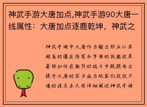神武手游大唐加点,神武手游90大唐一线属性：大唐加点逐鹿乾坤，神武之巅耀武扬威