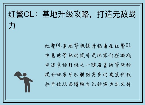 红警OL：基地升级攻略，打造无敌战力