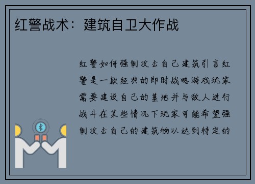 红警战术：建筑自卫大作战