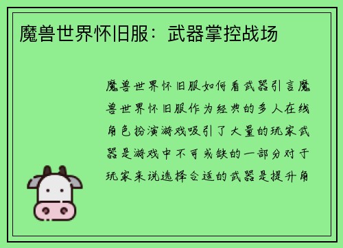 魔兽世界怀旧服：武器掌控战场