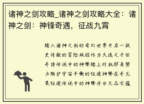 诸神之剑攻略_诸神之剑攻略大全：诸神之剑：神锋奇遇，征战九霄