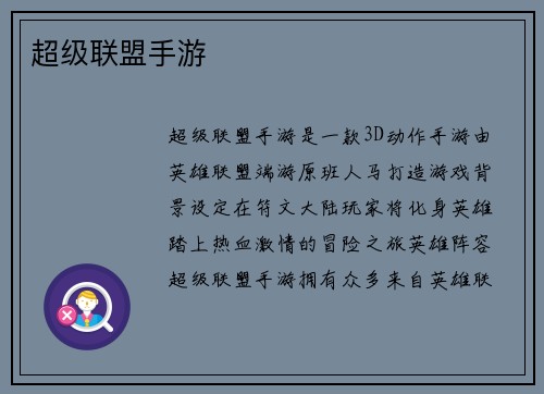 超级联盟手游