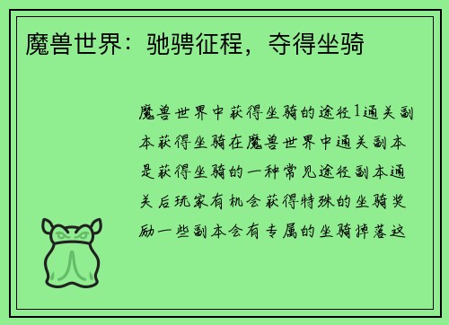 魔兽世界：驰骋征程，夺得坐骑