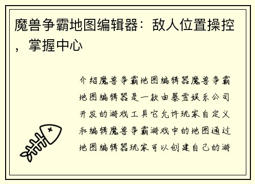魔兽争霸地图编辑器：敌人位置操控，掌握中心