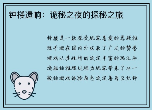 钟楼遗响：诡秘之夜的探秘之旅