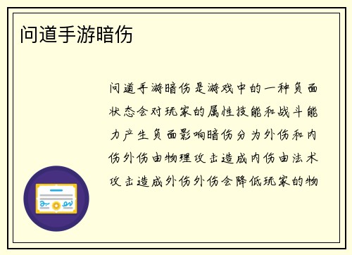 问道手游暗伤