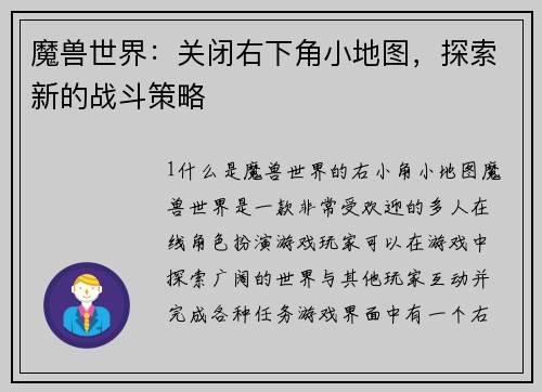 魔兽世界：关闭右下角小地图，探索新的战斗策略