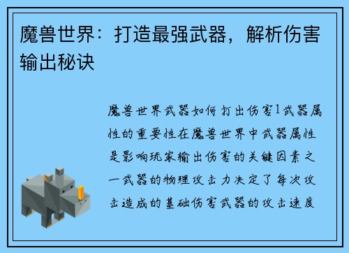 魔兽世界：打造最强武器，解析伤害输出秘诀