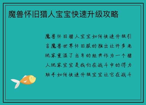 魔兽怀旧猎人宝宝快速升级攻略