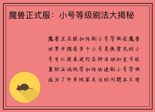 魔兽正式服：小号等级刷法大揭秘