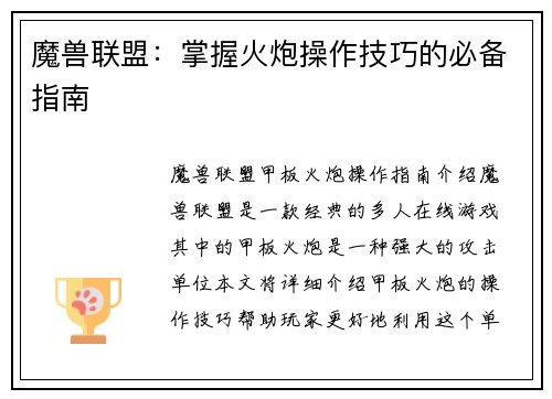 魔兽联盟：掌握火炮操作技巧的必备指南