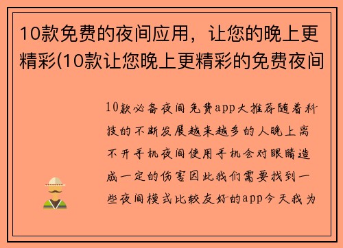 10款免费的夜间应用，让您的晚上更精彩(10款让您晚上更精彩的免费夜间应用)