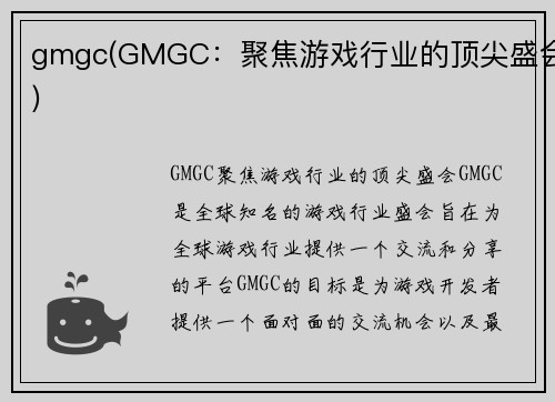 gmgc(GMGC：聚焦游戏行业的顶尖盛会)