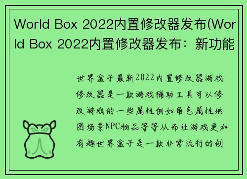 World Box 2022内置修改器发布(World Box 2022内置修改器发布：新功能大幅提升游戏体验)