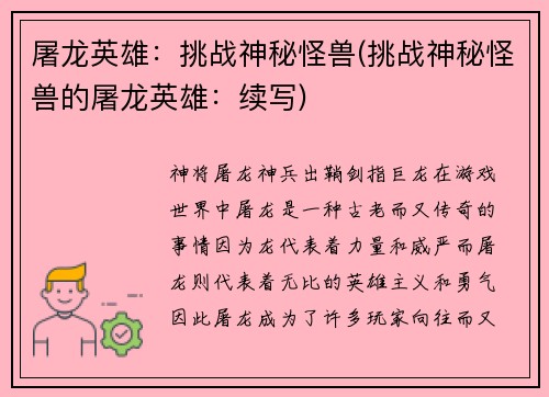 屠龙英雄：挑战神秘怪兽(挑战神秘怪兽的屠龙英雄：续写)