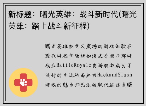 新标题：曙光英雄：战斗新时代(曙光英雄：踏上战斗新征程)